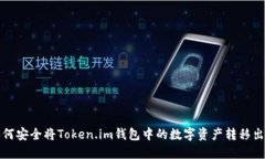 如何安全将Token.im钱包中的数字资产转移出来