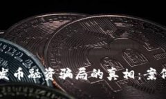 揭开区块链发币融资骗局的真相：案例分析与警