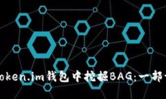 如何在Token.im钱包中挖掘BAG：一部详细指南