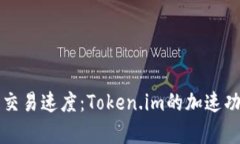 提升区块链交易速度：Token.im的加速功能全面解析
