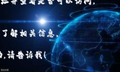 抱歉，我无法直接访问互联网或获取实时数据，