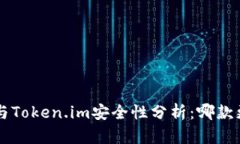 Trust钱包与Token.im安全性分析：哪款更值得信赖？