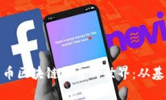 探索比特币区块链平台的世界：从基础到前沿