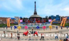 如何安全导出Token.im钱包的私钥？详解及注意事项