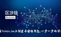 如何在Token.im上创建币安链钱包：一步一步的详细