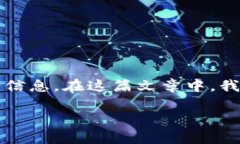 为了确保准确性和提供有用的内容，以下是关于