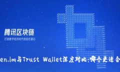 Token.im与Trust Wallet深度对比：哪个更适合你？