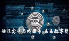 区块链金融中的恒定币与桥梁币：未来数字货币
