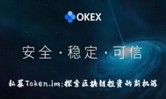 私募Token.im：探索区块链投资的新机遇
