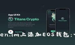 如何在Token.im上添加EOS钱包：一步步教学
