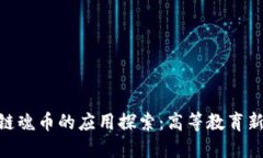 研究生区块链魂币的应用探索：高等教育新模式