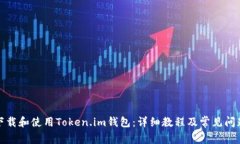 如何下载和使用Token.im钱包：详细教程及常见问题