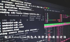 解决Token.im钱包无法登录的最佳方法