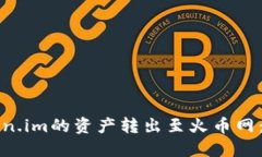 如何将Token.im的资产转出至火币网：一步步指导