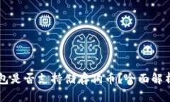 Token.im钱包是否支持储存狗币？全面解析与使用指