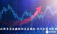 比特币与区块链的关系揭秘：你不知道的真相