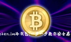 如何购买Token.im冷钱包：一步一步教你安全存储加