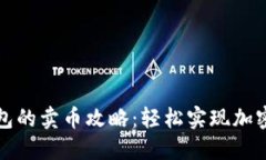 Token.im钱包的卖币攻略：轻松实现加密资产的变现