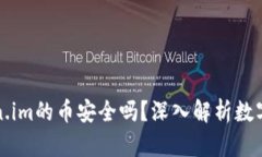 能添加到Token.im的币安全吗？深入解析数字资产的