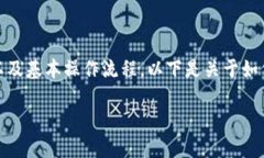 在转币之前，需要了解如何使用token.im以及基本操