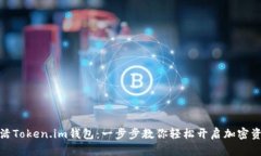 如何激活Token.im钱包：一步步教你轻松开启加密资