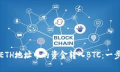 如何将ETH地址中的资金转入BTC：一步步指南