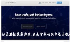 揭秘区块链最新牌照：未来金融的新机遇与挑战