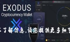 不了解信息，请您提供更多细节。