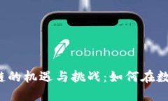 2023年福州区块链的机遇与挑战：如何在数字经济