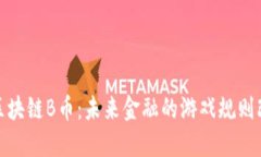 探索区块链B币：未来金融的游戏规则改变者