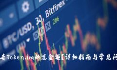如何查看Token.im的总金额？详细指南与常见问题解
