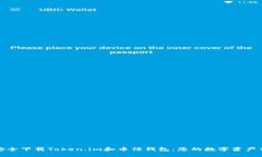 如何安全下载Token.im和币信钱包：您的数字资产保