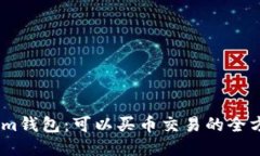Token.im钱包：可以买币交易的全方位指南