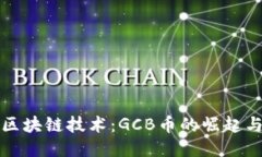 探索区块链技术：GCB币的崛起与未来