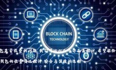 关于Token.im硬钱包是否收费的问题，我们可以从几