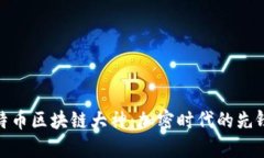 探寻比特币区块链大神：加密时代的先锋与传奇