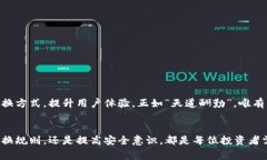    区块链钱包兑换规则的最新趋势与注意事项