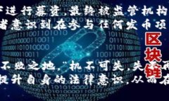 揭示区块链发币的法律风险：如何在风口浪尖中