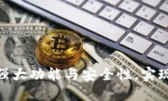发现imToken钱包的强大功能与安全性，实现数字资