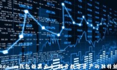 Token.im钱包糖果大全：揭开数字资产的独特魅力