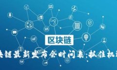 2023年区块链最新发布会时间表：抓住机遇，见证