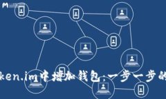 如何在Token.im中增加钱包：一步一步的详细指南