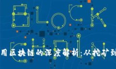 比特币应用区块链的深度解析：从挖矿到实际应