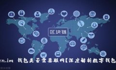### Token.im 钱包是否需要联网？深度解析数字钱包