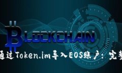 如何通过Token.im导入EOS账户: 完整指南