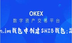 如何在Token.im钱包中创建SHIB钱包：简单步骤详解