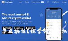 什么是币车区块链？探索创新与机遇的未来