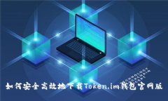 如何安全高效地下载Token.im钱包官网版