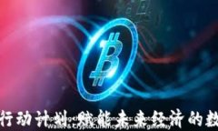 上海区块链行动计划：赋能未来经济的数字基础