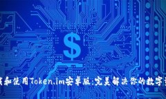 如何安全下载和使用Token.im安卓版：完美解决你的